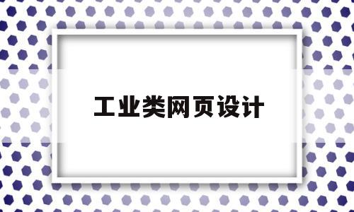 工业类网页设计(工业设计网站知乎),工业类网页设计(工业设计网站知乎),工业类网页设计,信息,模板,html,第1张