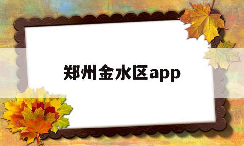 郑州金水区app(郑州金水区阿平牛杂),郑州金水区app(郑州金水区阿平牛杂),郑州金水区app,信息,百度,微信,第1张