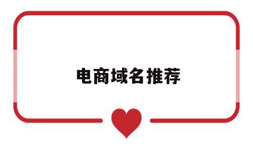 电商域名推荐(电商域名注册有哪些规则),电商域名推荐(电商域名注册有哪些规则),电商域名推荐,信息,百度,微信,第1张