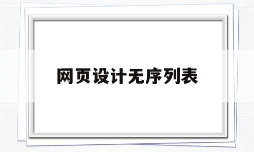 网页设计无序列表(网页设计无序列表去掉点),网页设计无序列表,html,导航,导航栏,第1张 网页设计无序列表(网页设计无序列表去掉点),网页设计无序列表(网页设计无序列表去掉点),网页设计无序列表,html,导航,导航栏,第1张