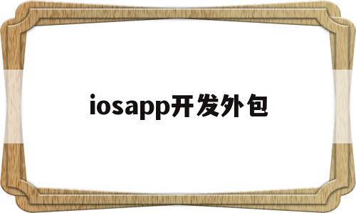 iosapp开发外包(app开发外包的费用大约是多少),iosapp开发外包(app开发外包的费用大约是多少),iosapp开发外包,APP,科技,app,第1张