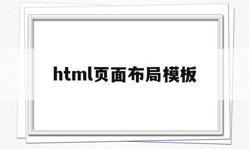 html页面布局模板(html页面布局模板开源网站),html页面布局模板(html页面布局模板开源网站),html页面布局模板,百度,模板,视频,第1张
