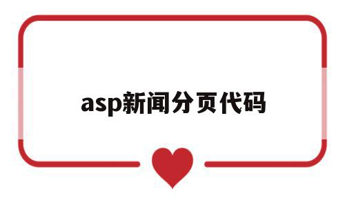 asp新闻分页代码(asp新闻分页代码怎么用),asp新闻分页代码(asp新闻分页代码怎么用),asp新闻分页代码,信息,信息管理,第1张