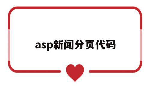 asp新闻分页代码(asp新闻分页代码怎么用)