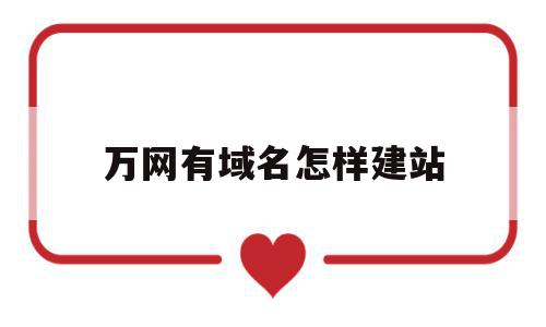 万网有域名怎样建站的简单介绍,万网有域名怎样建站的简单介绍,万网有域名怎样建站,模板,html,排名,第1张