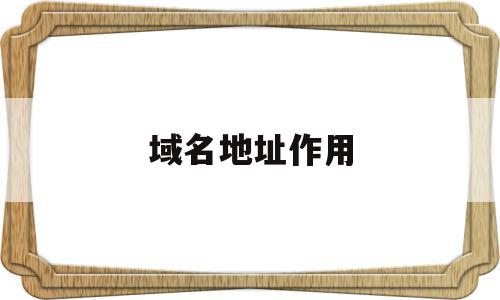域名地址作用(域名的作用和ip地址的作用是一样的),域名地址作用(域名的作用和ip地址的作用是一样的),域名地址作用,信息,企业网站,虚拟主机,第1张