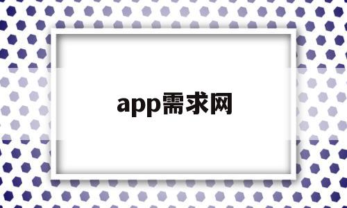 app需求网(app市场需求数据分析),app需求网(app市场需求数据分析),app需求网,信息,APP,app,第1张