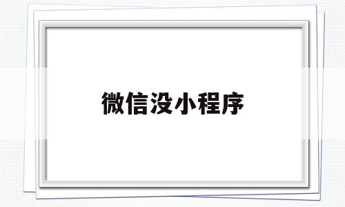 微信没小程序(微信没小程序怎么办),微信没小程序(微信没小程序怎么办),微信没小程序,信息,微信,账号,第1张