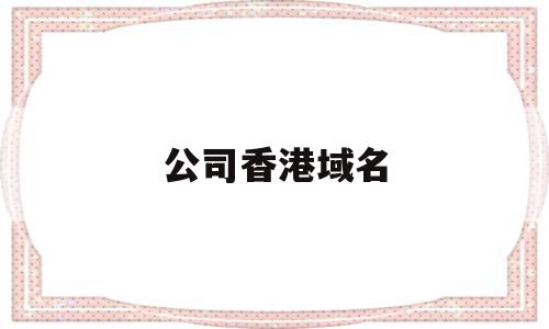 公司香港域名(香港域名和国内域名),公司香港域名(香港域名和国内域名),公司香港域名,模板,科技,域名注册,第1张
