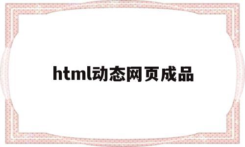 html动态网页成品(html怎么做动态网页),html动态网页成品,模板,浏览器,html,第1张 html动态网页成品(html怎么做动态网页),html动态网页成品(html怎么做动态网页),html动态网页成品,模板,浏览器,html,第1张