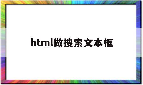 html做搜索文本框(html搜索栏里面的字怎么设置),html做搜索文本框(html搜索栏里面的字怎么设置),html做搜索文本框,百度,html,跳转,第1张