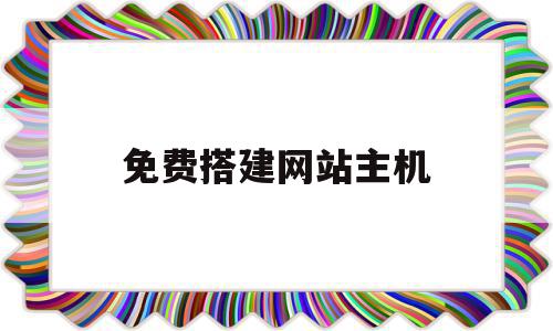 免费搭建网站主机(免费搭建网站主机的软件),免费搭建网站主机(免费搭建网站主机的软件),免费搭建网站主机,信息,百度,模板,第1张