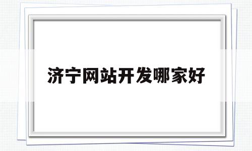 济宁网站开发哪家好(济宁专业网络推广公司),济宁网站开发哪家好(济宁专业网络推广公司),济宁网站开发哪家好,科技,网站建设,第三方,第1张