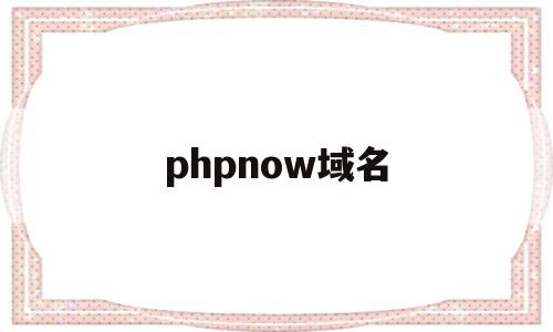 phpnow域名(php指定域名访问),phpnow域名(php指定域名访问),phpnow域名,百度,模板,源码,第1张