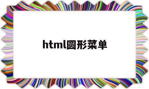 html圆形菜单(html圆形菜单代码)