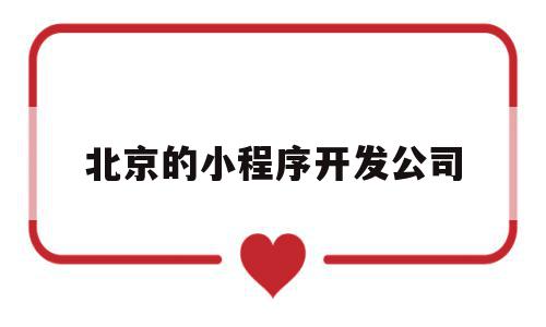 北京的小程序开发公司(北京小程序开发公司济南兴田德润评价),北京的小程序开发公司(北京小程序开发公司济南兴田德润评价),北京的小程序开发公司,微信,营销,赚钱,第1张