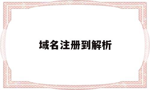 域名注册到解析(域名注册解析过程),域名注册到解析(域名注册解析过程),域名注册到解析,信息,账号,免费,第1张