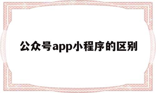 公众号app小程序的区别(微信的公众号和小程序有什么区别?),公众号app小程序的区别,信息,微信,账号,第1张 公众号app小程序的区别(微信的公众号和小程序有什么区别?),公众号app小程序的区别(微信的公众号和小程序有什么区别?),公众号app小程序的区别,信息,微信,账号,第1张