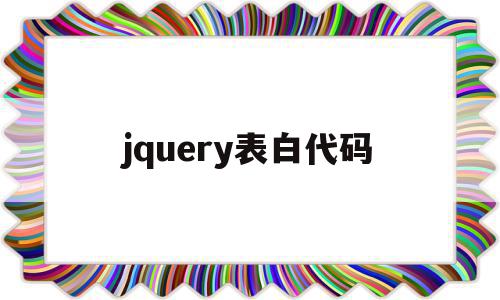 jquery表白代码(html520表白代码)