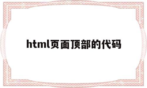 html页面顶部的代码(html顶部多出来的空白),html页面顶部的代码,html,第1张 html页面顶部的代码(html顶部多出来的空白),html页面顶部的代码(html顶部多出来的空白),html页面顶部的代码,html,第1张