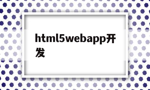 html5webapp开发(html5 app应用开发教程)