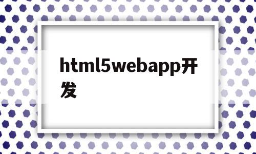 html5webapp开发(html5 app应用开发教程),html5webapp开发(html5 app应用开发教程),html5webapp开发,文章,视频,APP,第1张
