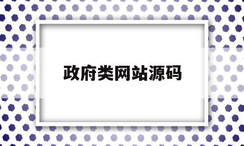 政府类网站源码(政府类网站源码是什么),政府类网站源码(政府类网站源码是什么),政府类网站源码,信息,源码,浏览器,第1张