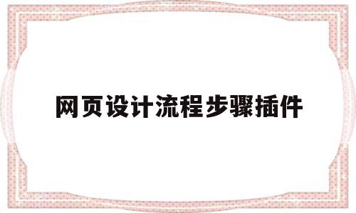 网页设计流程步骤插件(网页设计流程步骤插件是什么),网页设计流程步骤插件(网页设计流程步骤插件是什么),网页设计流程步骤插件,信息,模板,网站建设,第1张