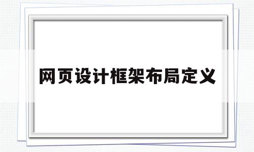 网页设计框架布局定义的简单介绍,网页设计框架布局定义的简单介绍,网页设计框架布局定义,导航,企业网站,第1张