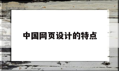 中国网页设计的特点(中国网页设计的特点有哪些),中国网页设计的特点(中国网页设计的特点有哪些),中国网页设计的特点,信息,免费,网站设计,第1张