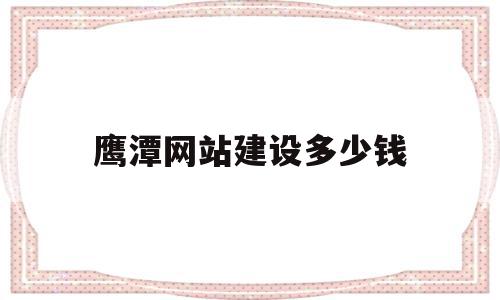 鹰潭网站建设多少钱(网站建设需要投资多少),鹰潭网站建设多少钱,模板,营销,科技,第1张 鹰潭网站建设多少钱(网站建设需要投资多少),鹰潭网站建设多少钱(网站建设需要投资多少),鹰潭网站建设多少钱,模板,营销,科技,第1张