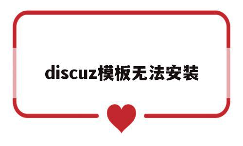 discuz模板无法安装(discuzdiy模块安装)