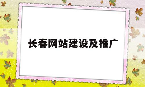 长春网站建设及推广(长春网站建设方案优化),长春网站建设及推广(长春网站建设方案优化),长春网站建设及推广,信息,百度,营销,第1张