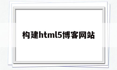 包含构建html5博客网站的词条,构建html5博客网站,信息,文章,模板,第1张 包含构建html5博客网站的词条,包含构建html5博客网站的词条,构建html5博客网站,信息,文章,模板,第1张
