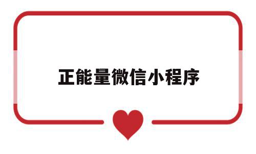 正能量微信小程序(正能量微信小程序下载),正能量微信小程序(正能量微信小程序下载),正能量微信小程序,文章,百度,视频,第1张
