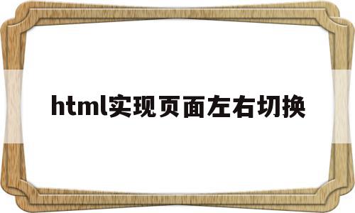 html实现页面左右切换(html5左右滑动切换div),html实现页面左右切换(html5左右滑动切换div),html实现页面左右切换,信息,html,第三方,第1张