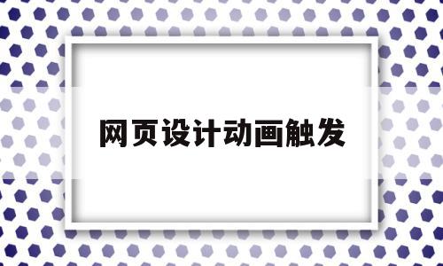 网页设计动画触发(网页动画设计是什么),网页设计动画触发(网页动画设计是什么),网页设计动画触发,高级,标准网页设计,网页设计动画,第1张