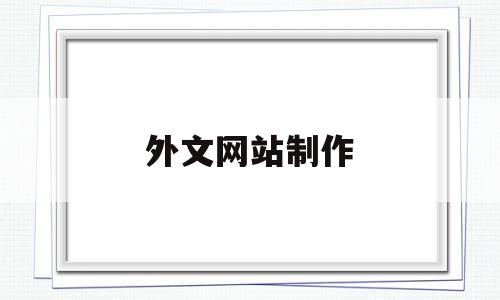 外文网站制作(外文网站制作流程),外文网站制作(外文网站制作流程),外文网站制作,营销,免费,引流,第1张