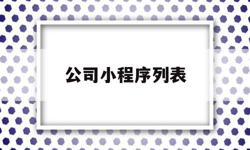 公司小程序列表(小程序场景值列表),公司小程序列表(小程序场景值列表),公司小程序列表,信息,百度,模板,第1张