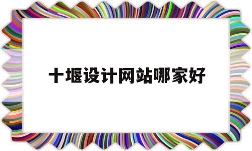 十堰设计网站哪家好(十堰设计网站哪家好一点),十堰设计网站哪家好(十堰设计网站哪家好一点),十堰设计网站哪家好,模板,营销,网站建设,第1张
