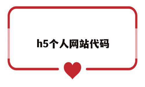 h5个人网站代码(生成h5代码的网页),h5个人网站代码(生成h5代码的网页),h5个人网站代码,信息,百度,模板,第1张