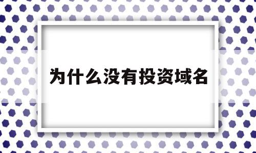 为什么没有投资域名(域名已经无投资价值了),为什么没有投资域名(域名已经无投资价值了),为什么没有投资域名,百度,浏览器,网站建设,第1张