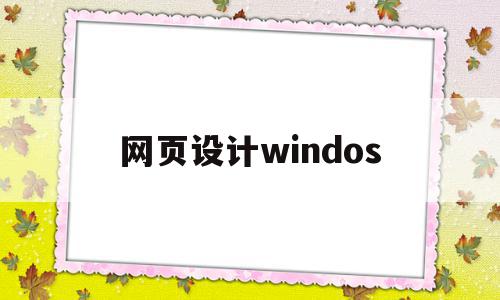 网页设计windos(网页设计windows),网页设计windos(网页设计windows),网页设计windos,信息,浏览器,域名注册,第1张