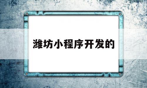 潍坊小程序开发的(小程序开发公司哪家好,戳这里免费报价!),潍坊小程序开发的,微信,APP,免费,第1张 潍坊小程序开发的(小程序开发公司哪家好,戳这里免费报价!),潍坊小程序开发的(小程序开发公司哪家好,戳这里免费报价!),潍坊小程序开发的,微信,APP,免费,第1张