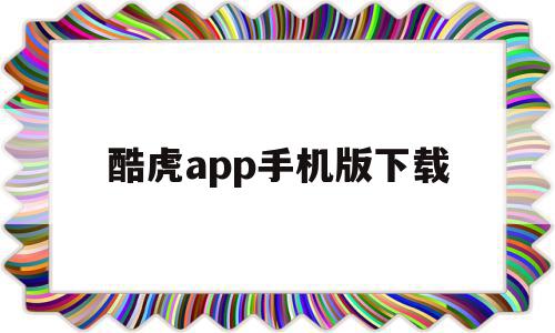 酷虎app手机版下载(酷虎app手机版下载安装),酷虎app手机版下载(酷虎app手机版下载安装),酷虎app手机版下载,APP,免费,app,第1张