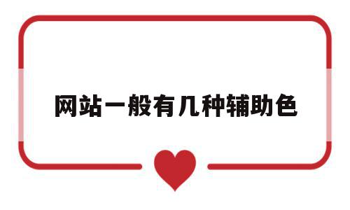 网站一般有几种辅助色(网站颜色搭配表及效果图片),网站一般有几种辅助色(网站颜色搭配表及效果图片),网站一般有几种辅助色,信息,网站建设,导航,第1张