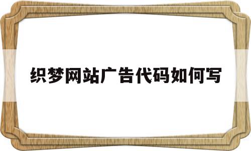 织梦网站广告代码如何写(织梦网站停止使用了还侵权吗),织梦网站广告代码如何写(织梦网站停止使用了还侵权吗),织梦网站广告代码如何写,文章,百度,模板,第1张