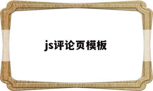 js评论页模板(html评论页面模板),js评论页模板,文章,模板,浏览器,第1张 js评论页模板(html评论页面模板),js评论页模板(html评论页面模板),js评论页模板,文章,模板,浏览器,第1张