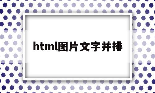 html图片文字并排(html中怎样让图片和文字并排),html图片文字并排(html中怎样让图片和文字并排),html图片文字并排,浏览器,html,怎么回事,第1张