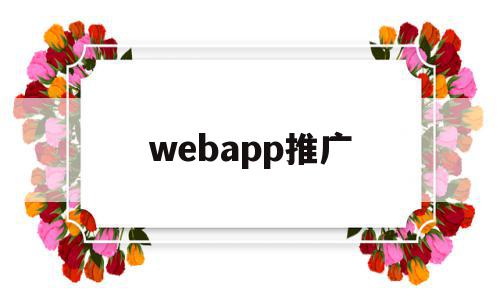webapp推广(webapp登录),webapp推广(webapp登录),webapp推广,百度,微信,账号,第1张